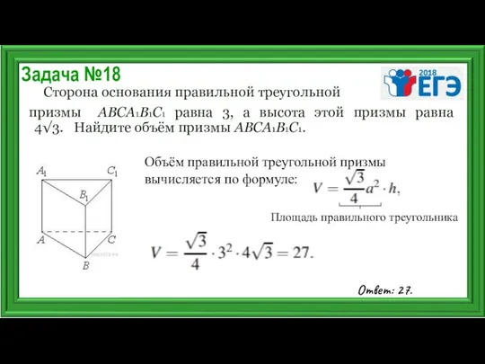 Задача №18 Сторона основания правильной треугольной призмы ABCA1B1C1 равна 3, а