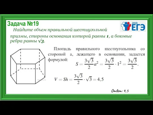 Задача №19 Найдите объем правильной шестиугольной призмы, стороны основания которой равны