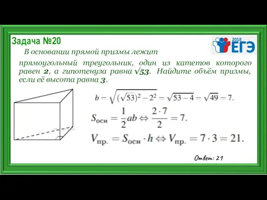 Задача №20 В основании прямой призмы лежит прямоугольный треугольник, один из