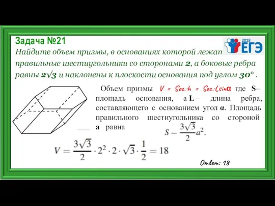 Задача №21 Найдите объем призмы, в основаниях которой лежат правильные шестиугольники