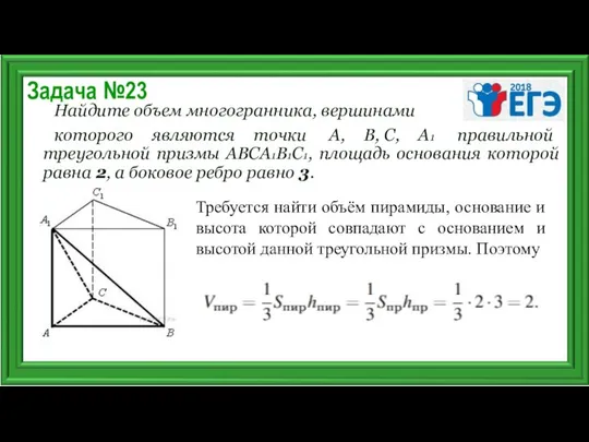 Задача №23 Найдите объем многогранника, вершинами которого являются точки А, В,