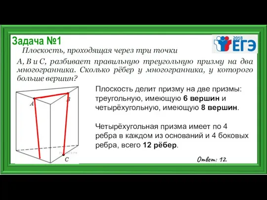 Задача №1 Плоскость, проходящая через три точки A, B и С,