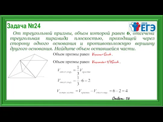 Задача №24 От треугольной призмы, объем которой равен 6, отсечена треугольная