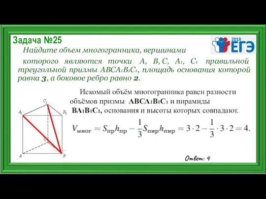 Задача №25 Найдите объем многогранника, вершинами которого являются точки А, В,