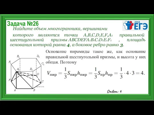 Задача №26 Найдите объем многогранника, вершинами которого являются точки А,В,С,D,E,F,A1 правильной