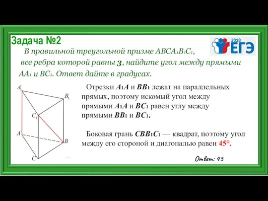 Задача №2 В правильной треугольной призме АВСА1В1С1, все ребра которой равны