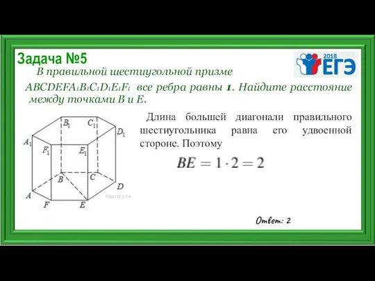 Задача №5 В правильной шестиугольной призме ABCDEFA1B1C1D1E1F1 все ребра равны 1.