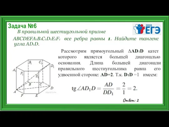 Задача №6 В правильной шестиугольной призме ABCDEFA1B1C1D1E1F1 все ребра равны 1.