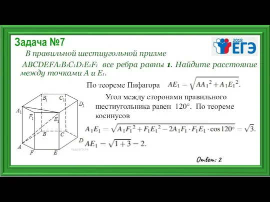 Задача №7 В правильной шестиугольной призме ABCDEFA1B1C1D1E1F1 все ребра равны 1.