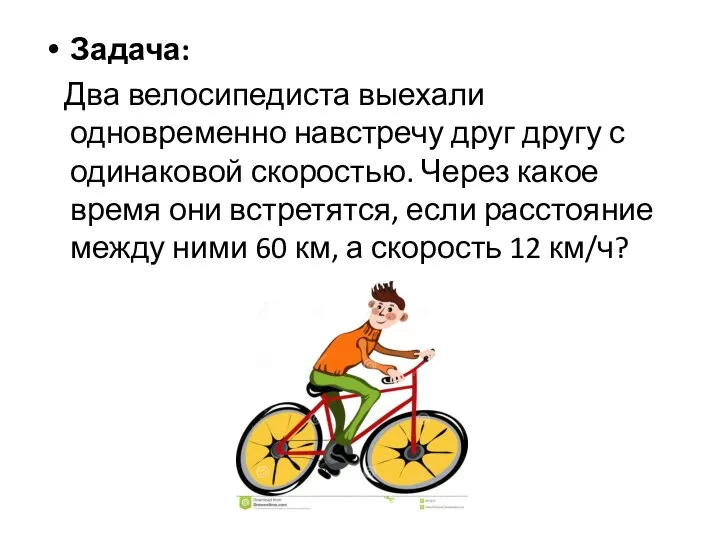 Задача: Два велосипедиста выехали одновременно навстречу друг другу с одинаковой скоростью.