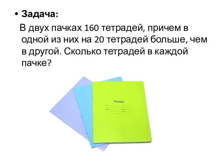 Задача: В двух пачках 160 тетрадей, причем в одной из них