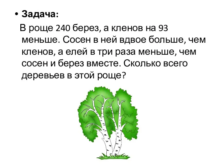 Задача: В роще 240 берез, а кленов на 93 меньше. Сосен