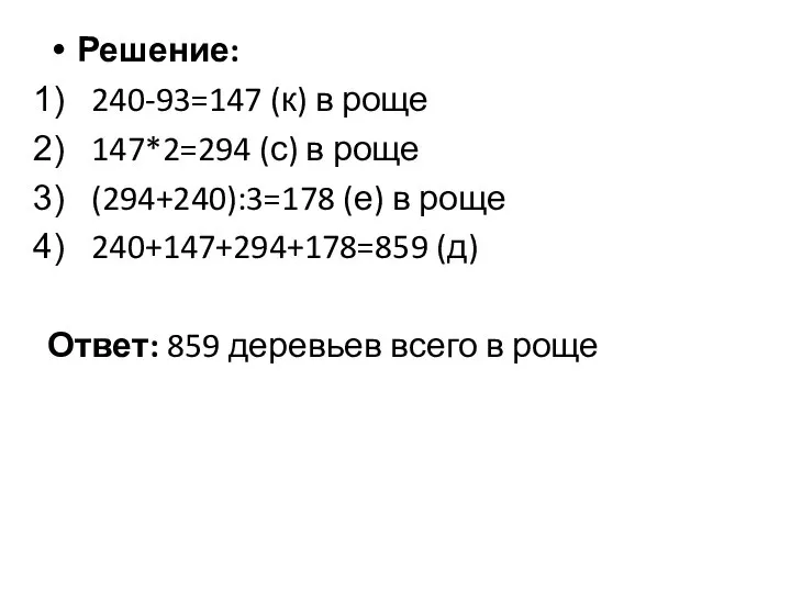 Решение: 240-93=147 (к) в роще 147*2=294 (с) в роще (294+240):3=178 (е)