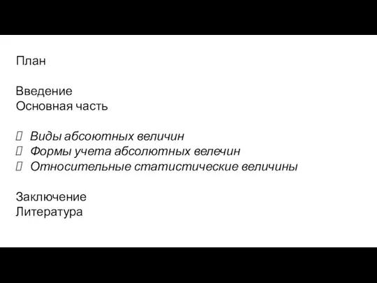 План Введение Основная часть Виды абсоютных величин Формы учета абсолютных велечин Относительные статистические величины Заключение Литература