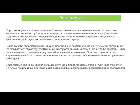 В условиях рыночной экономики наибольшее значение и применение имеют стоимостные единицы