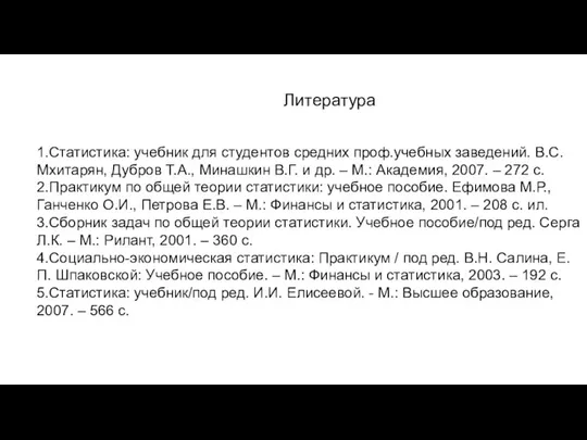 Литература 1.Статистика: учебник для студентов средних проф.учебных заведений. В.С. Мхитарян, Дубров