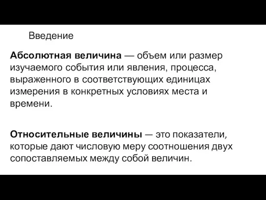 Введение Абсолютная величина — объем или размер изучаемого события или явления,