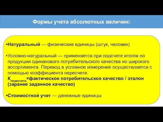 Формы учета абсолютных величин: Натуральный — физические единицы (штук, человек) Условно-натуральный