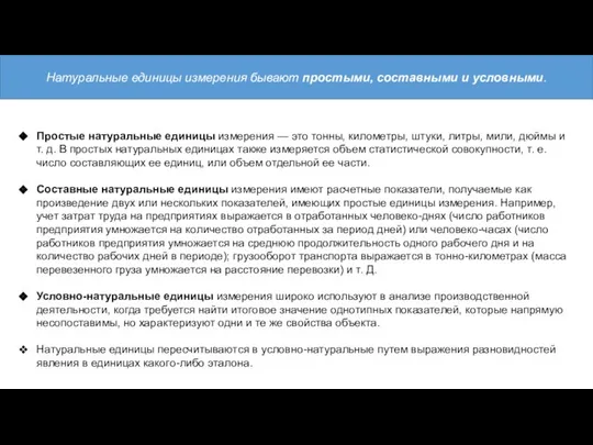 Простые натуральные единицы измерения — это тонны, километры, штуки, литры, мили,