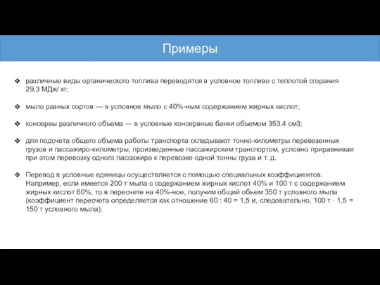 различные виды органического топлива переводятся в условное топливо с теплотой сгорания