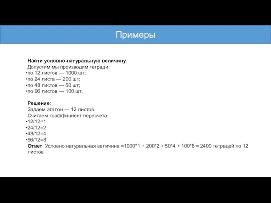 Найти условно-натуральную величину: Допустим мы производим тетради: по 12 листов —