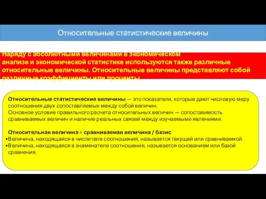 Относительные статистические величины Наряду с абсолютными величинами в экономическом анализе и