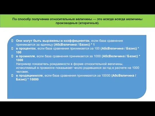 По способу получения относительные величины — это всегда всегда величины производные