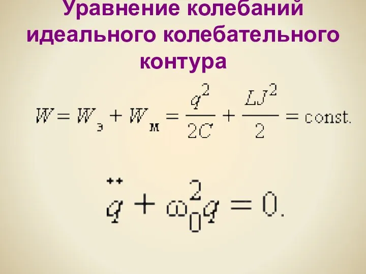 Уравнение колебаний идеального колебательного контура