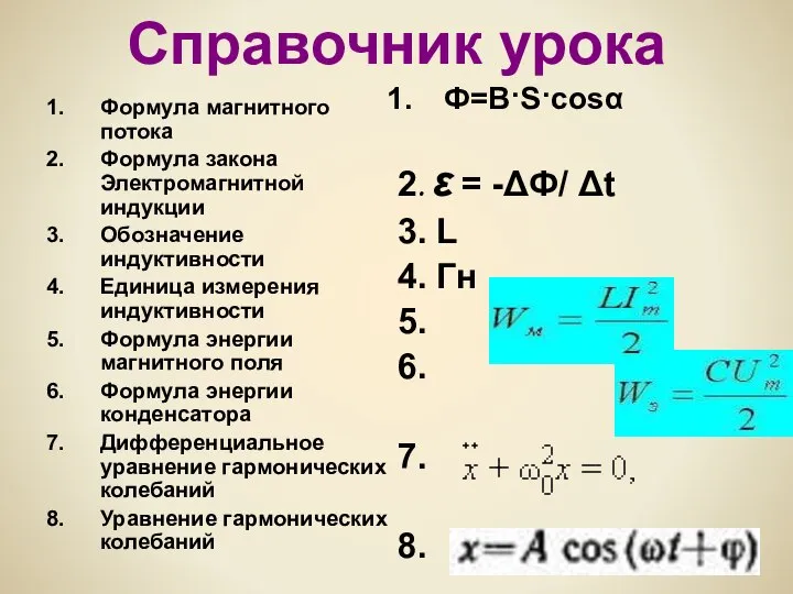 Справочник урока Формула магнитного потока Формула закона Электромагнитной индукции Обозначение индуктивности