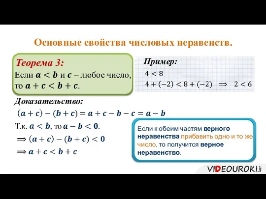 Основные свойства числовых неравенств. Теорема 3: Доказательство: Пример: Если к обеим