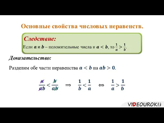 Основные свойства числовых неравенств. Следствие: Доказательство: