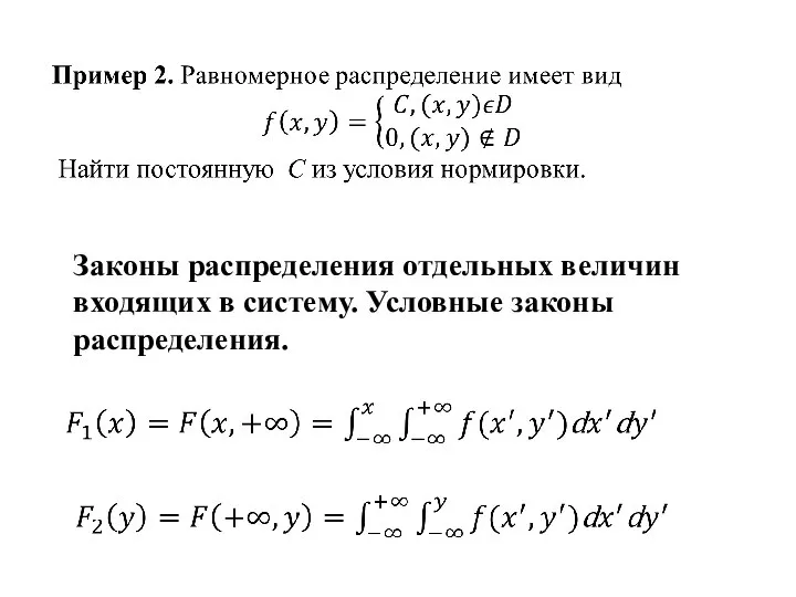 Законы распределения отдельных величин входящих в систему. Условные законы распределения.