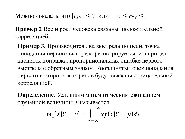 Пример 2 Вес и рост человека связаны положительной корреляцией. Пример 3.