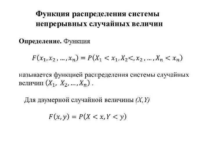 Функция распределения системы непрерывных случайных величин