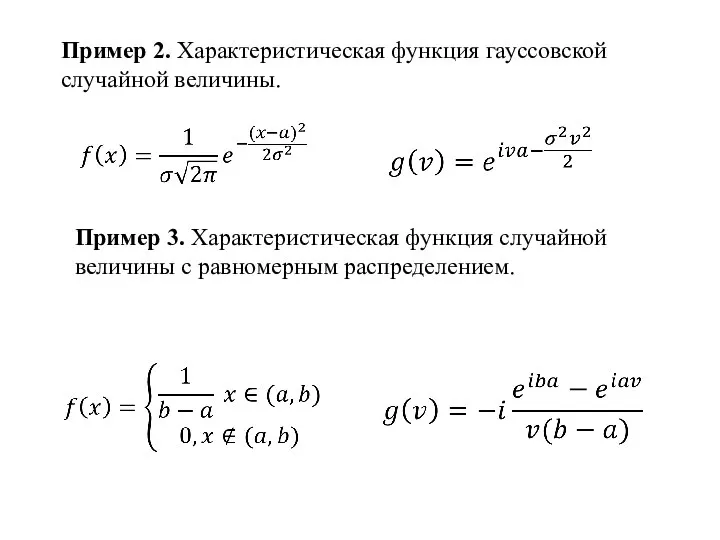 Пример 2. Характеристическая функция гауссовской случайной величины. Пример 3. Характеристическая функция случайной величины c равномерным распределением.