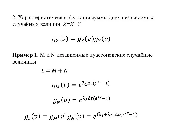 Пример 1. M и N независимые пуассоновские случайные величины 2. Характеристическая