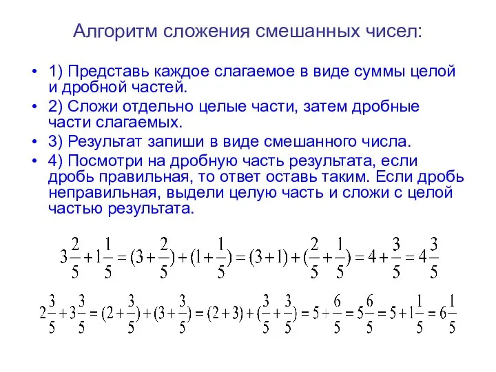 Алгоритм сложения смешанных чисел: 1) Представь каждое слагаемое в виде суммы