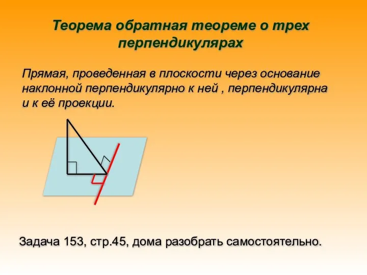 Теорема обратная теореме о трех перпендикулярах Прямая, проведенная в плоскости через