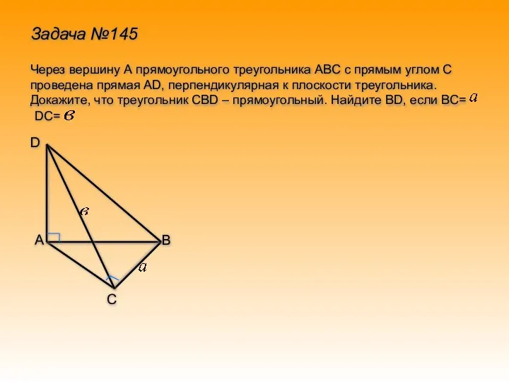 Задача №145 Через вершину А прямоугольного треугольника АВС с прямым углом
