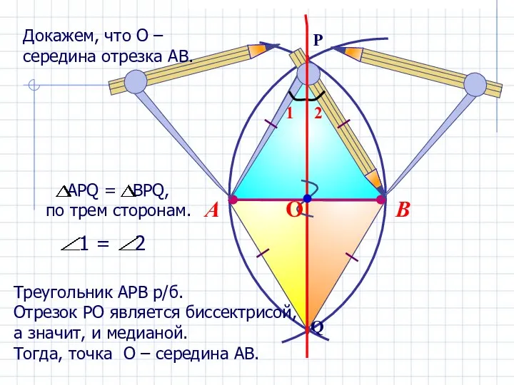 В А Треугольник АРВ р/б. Отрезок РО является биссектрисой, а значит,