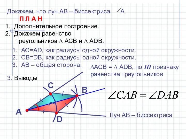 Докажем, что луч АВ – биссектриса А П Л А Н
