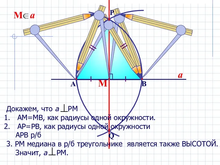 М a Докажем, что а РМ АМ=МВ, как радиусы одной окружности.