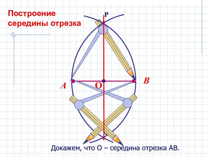 Докажем, что О – середина отрезка АВ. Построение середины отрезка