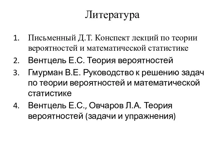 Литература Письменный Д.Т. Конспект лекций по теории вероятностей и математической статистике