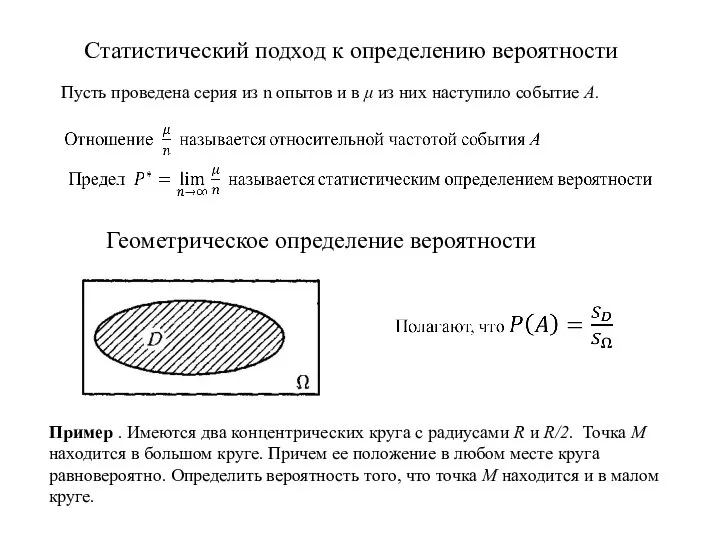 Статистический подход к определению вероятности Пусть проведена серия из n опытов