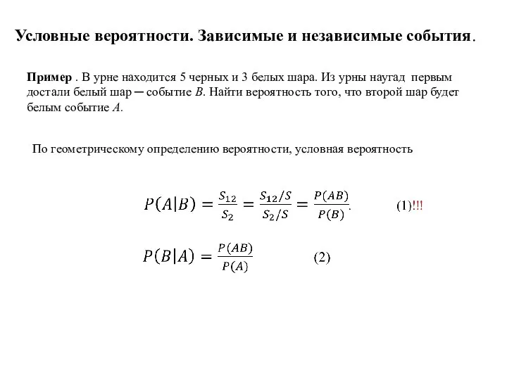 Условные вероятности. Зависимые и независимые события. Пример . В урне находится