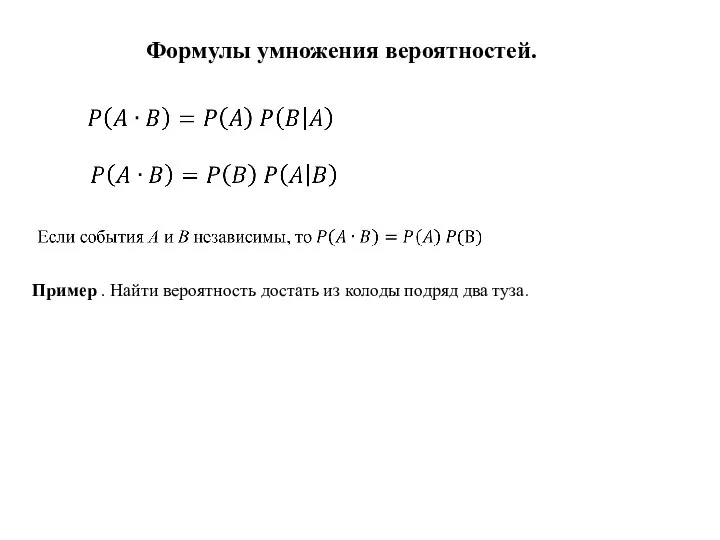 Формулы умножения вероятностей. Пример . Найти вероятность достать из колоды подряд два туза.