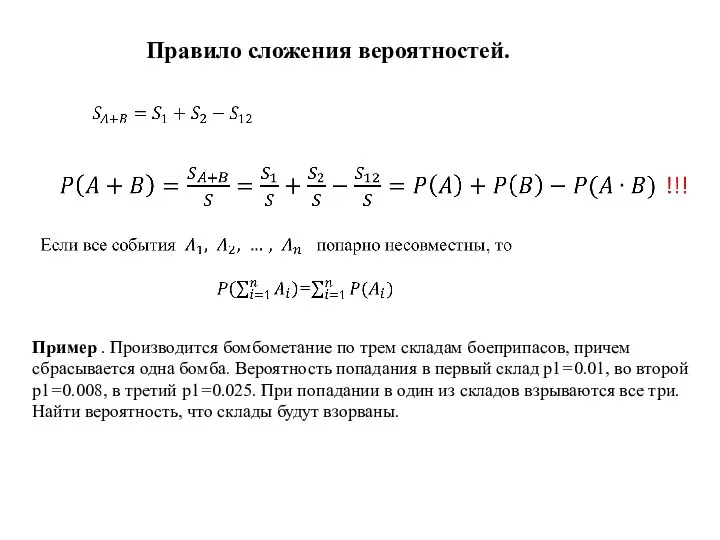 Правило сложения вероятностей. Пример . Производится бомбометание по трем складам боеприпасов,