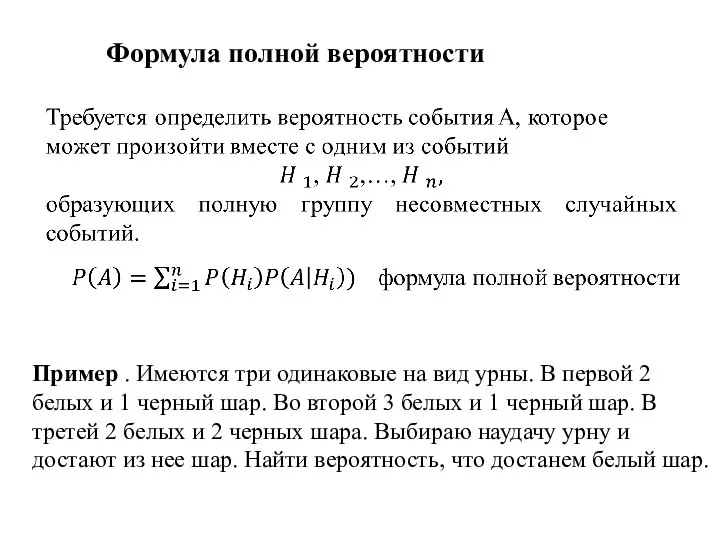 Формула полной вероятности Пример . Имеются три одинаковые на вид урны.