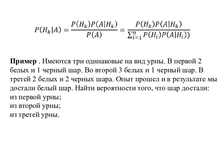 Пример . Имеются три одинаковые на вид урны. В первой 2